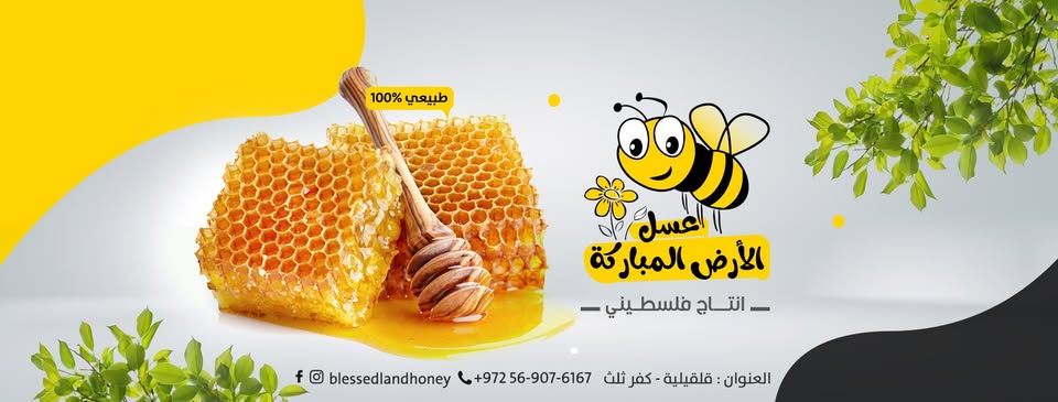 غلاف عسل الأرض المباركة - إنتاج فلسطيني